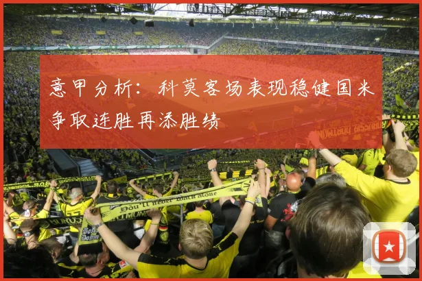 意甲分析：科莫客场表现稳健国米争取连胜再添胜绩